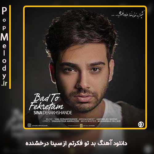 دانلود آهنگ سینا درخشنده بد تو فکرتم